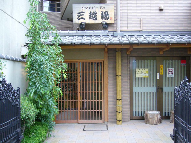 アクアガーデン 三越湯（恵比寿駅から徒歩25分）