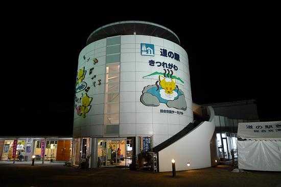 栃木県さくら市喜連川「道の駅きつれがわ　温泉＆クアハウス」