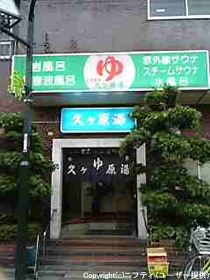 久が原湯（大田区）