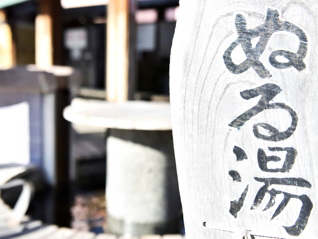 ぬる湯と書かれた看板