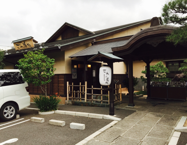 前野原温泉　さやの湯処（東京）