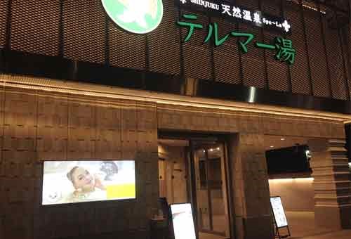 天然温泉　テルマー湯（てるまーゆ）　―新宿―