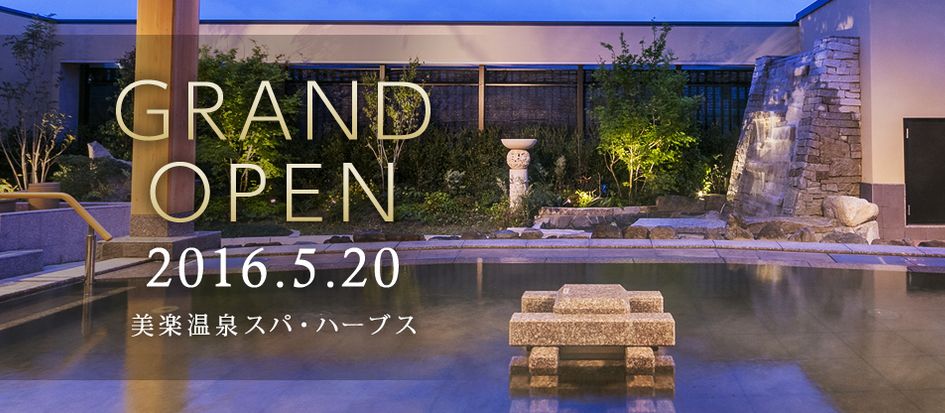 美楽温泉 SPA-HERBS（さいたま市）