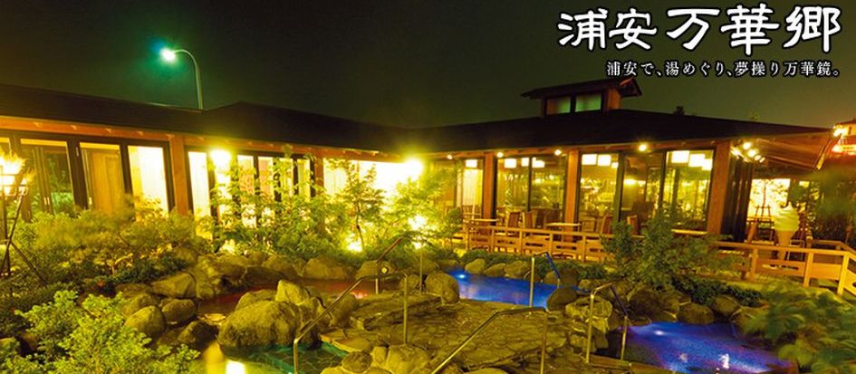 大江戸温泉物語 浦安万華郷（うらやすまんげきょう）［千葉県］