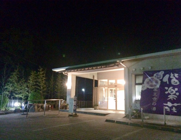 薬王寺温泉 偕楽荘[福岡県]