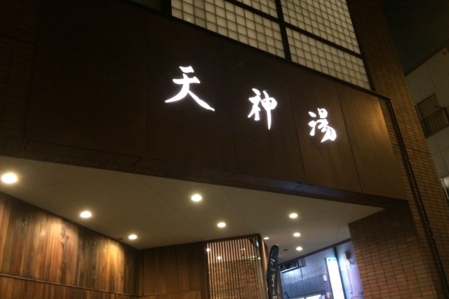 北品川温泉 天神湯の外観の看板