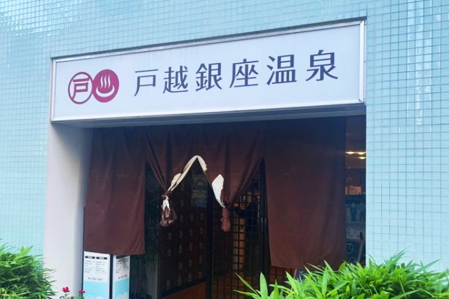 戸越銀座温泉の外観の看板