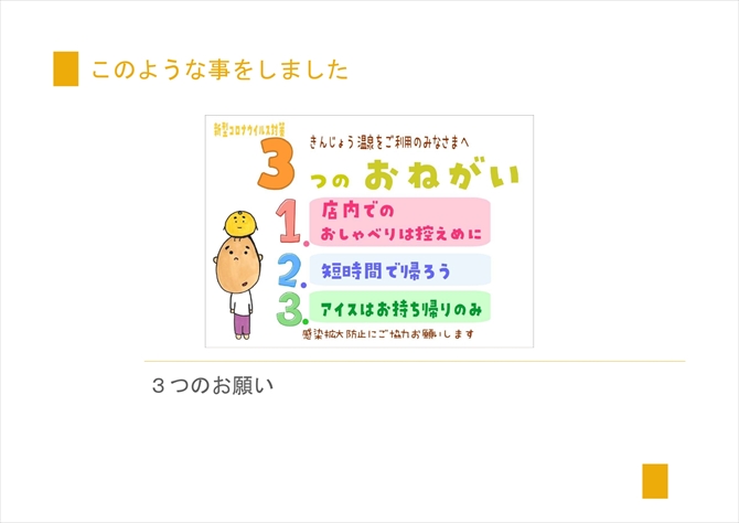 「3つのお願い」の掲示