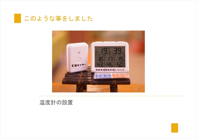温度計の設置