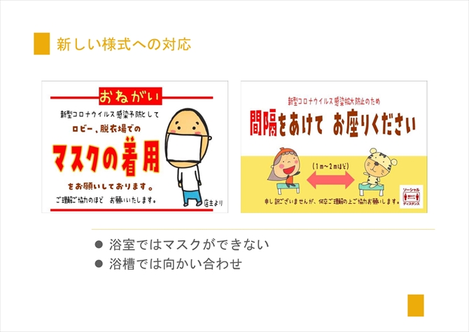 「新しい生活様式」への対応