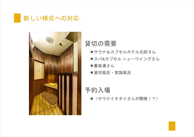 「貸切」需要に着目