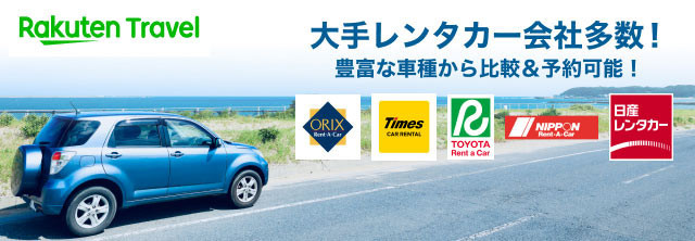 楽天レンタカー