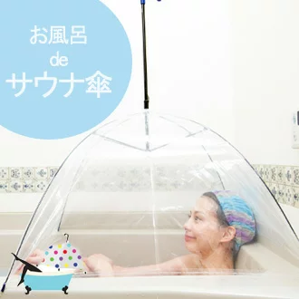 サウナ傘