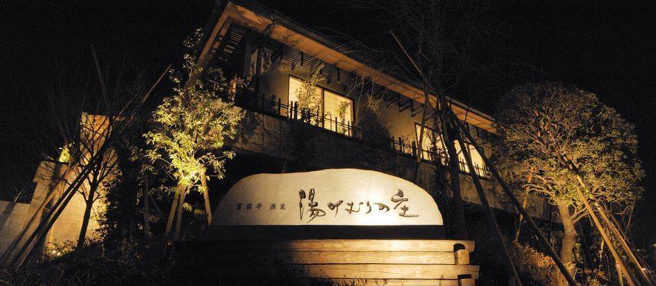 炭酸水素塩泉 / 宮前平源泉 湯けむりの庄 / 神奈川県川崎市