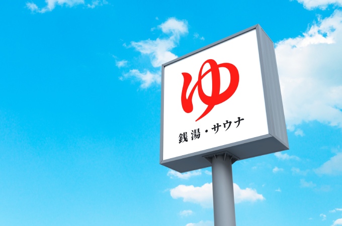 対処法その9：外でお風呂を済ませる