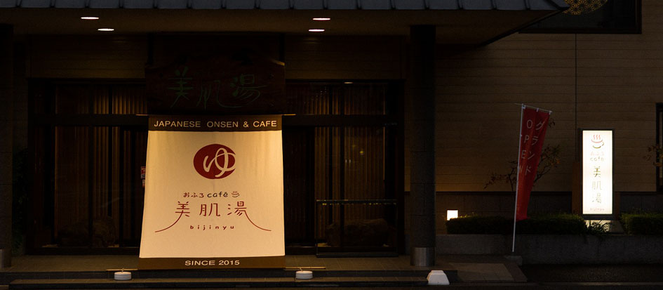 おふろcafé bijinyu (美肌湯） / 静岡県静岡市