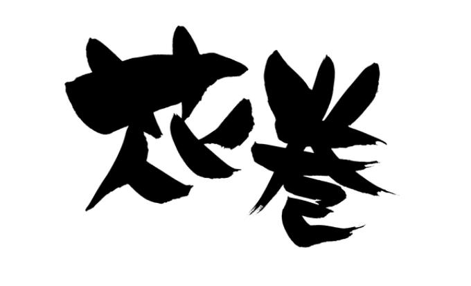 花巻温泉とは？