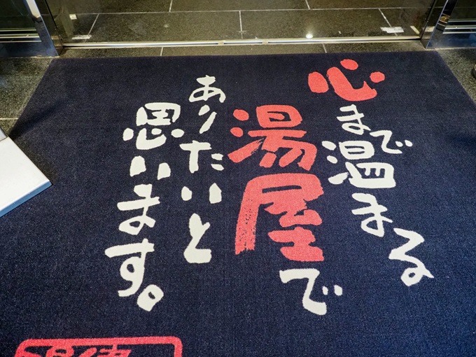 なにわ健康ランド 湯～トピア／マット／大阪