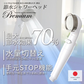 アラミック 節水シャワープロ プレミアム ST-X3BA