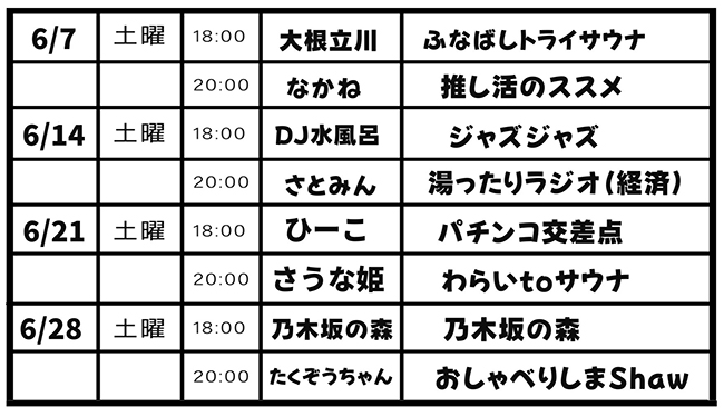 「ニューウイング放送局」2024年6月の番組表。個性豊かな出演陣が「館内限定」トークを繰り広げる