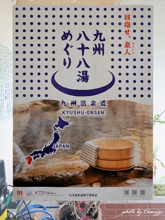 玄関に掲示された九州温泉道のポスター