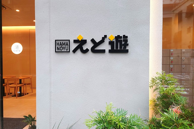 HAMANOYU えど遊