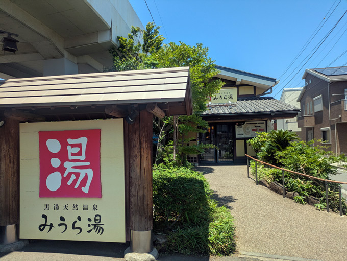 みうら湯外観