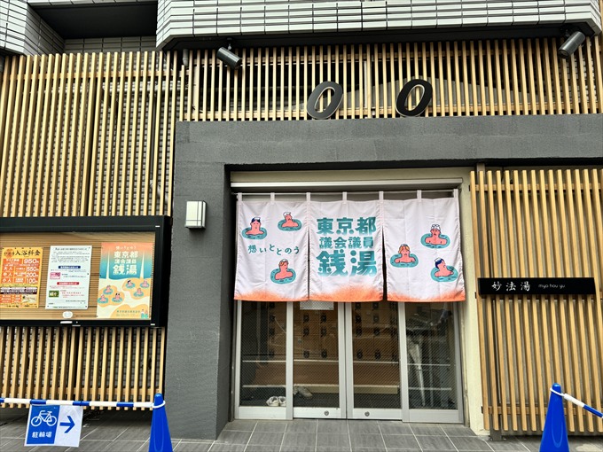 妙法湯（豊島区）