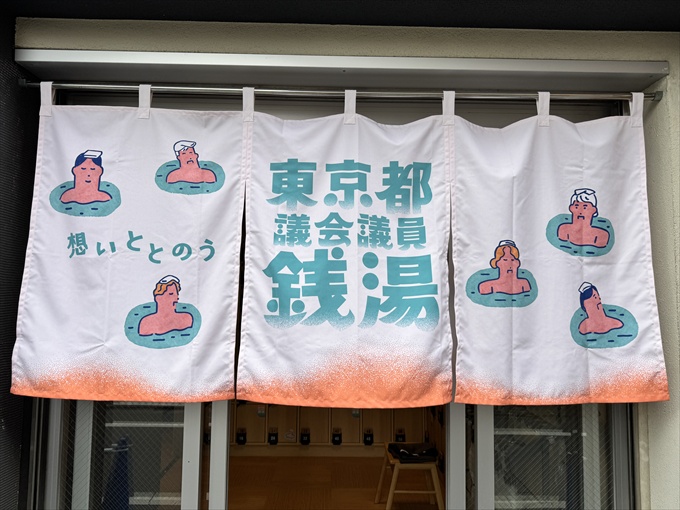 「東京都議会議員銭湯」イベント開催概要