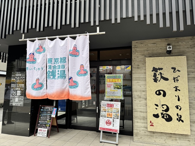 ひだまりの泉 萩の湯（台東区）
