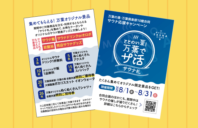 「万葉サウナ札」を集めて、豪華賞品をゲット