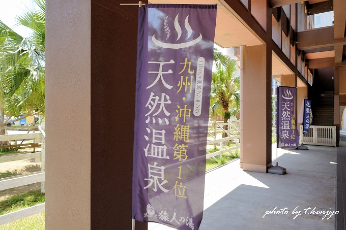 「ニフティ温泉ランキング 九州・沖縄第1位」の幟(のぼり)が掲げられていました。