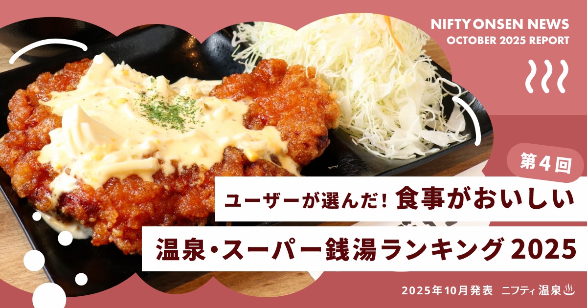 食事がおいしい温泉・スーパー銭湯ランキング2025