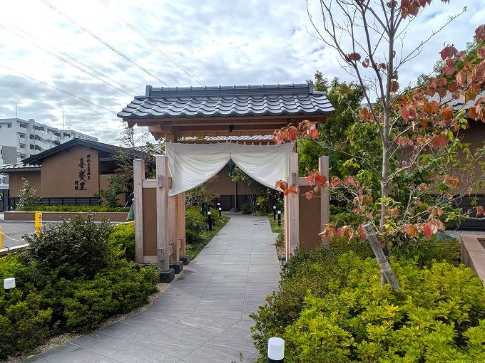 横浜青葉温泉 喜楽里 別邸　外観