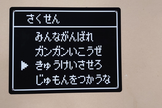 ゲーム画面調の張り紙