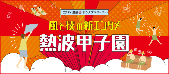 ニフティ温泉「熱波甲子園」特設サイト