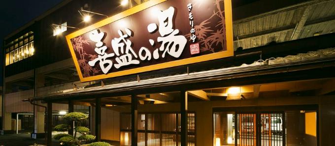 喜盛の湯 / 岩手県