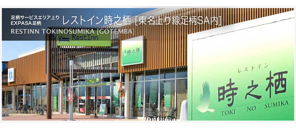 レストイン時之栖 金時湯 / 足柄SA 東名高速道路上り