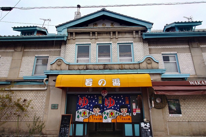 若の湯の外観、正面から