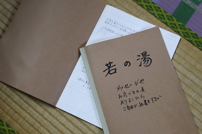 若の湯のメッセージ帳