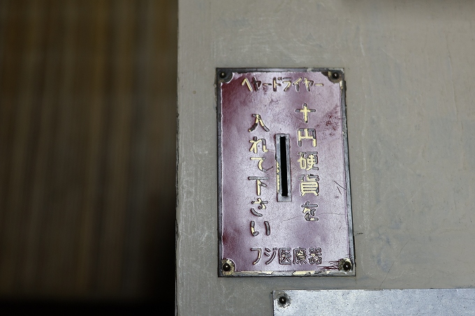 日の出湯の10円玉投入口