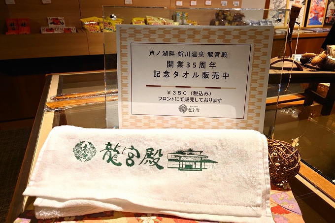 龍宮殿開業35周年記念タオル