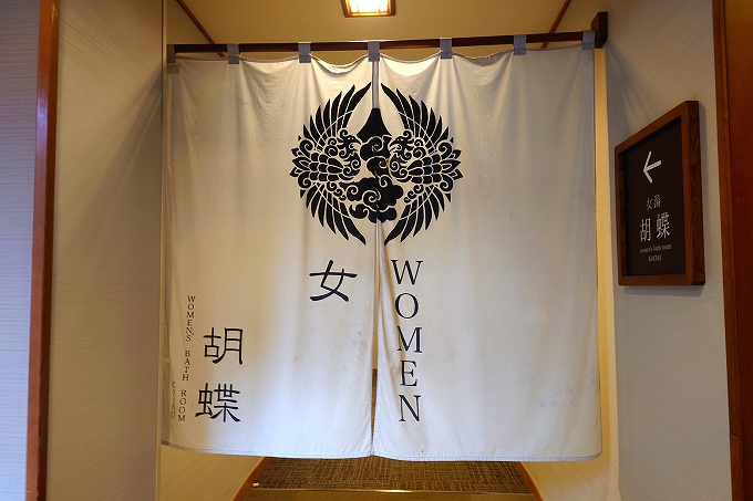 女性風呂「胡蝶」の暖簾