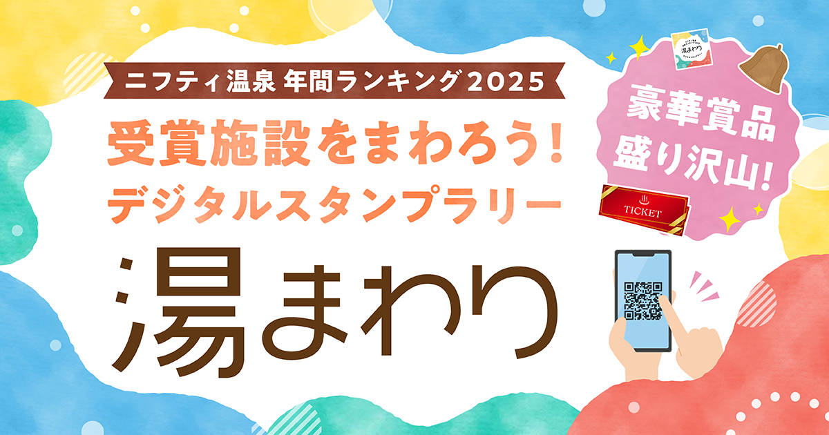 ニフティ温泉デジタルスタンプラリー「湯まわり」