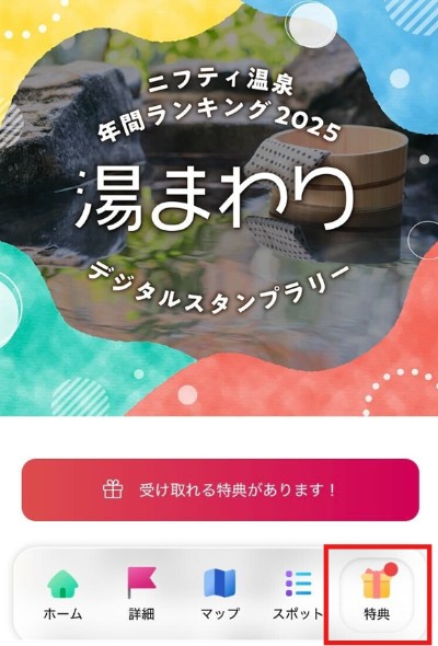 「湯まわり」豪華景品への応募をお忘れなく!