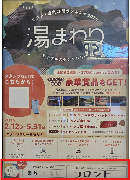 スタンプラリー：ステッカー配布施設をチェック