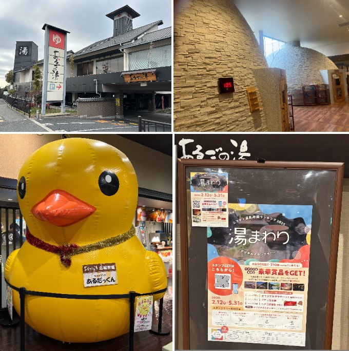 スタンプラリー：神州温泉 あるごの湯