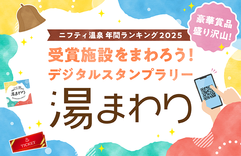 スタンプラリー「湯まわり」は2026年5月31日まで！