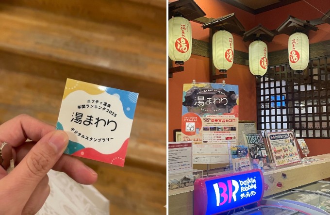 スタンプラリー：天然温泉 満天の湯