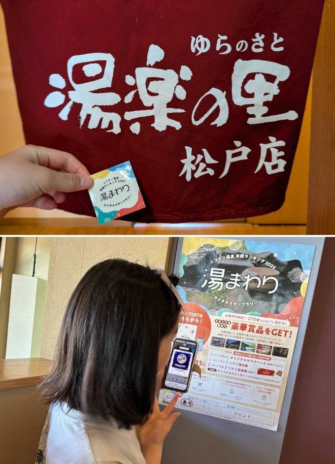 スタンプラリー：湯楽の里 松戸店